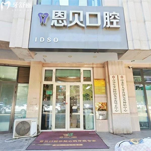 北京恩貝口腔價格表大全:矯正15000+種植3580+鑲牙2580+拔智齒298+